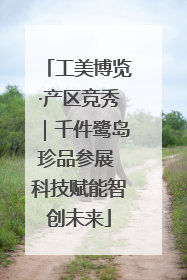 工美博览·产区竞秀｜千件鹭岛珍品参展 科技赋能智创未来