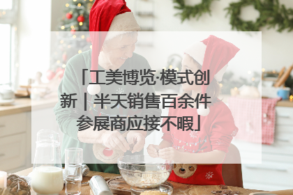 工美博览·模式创新｜半天销售百余件 参展商应接不暇