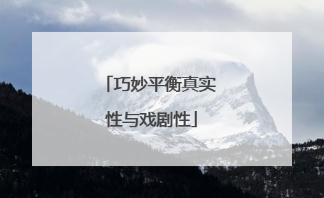 巧妙平衡真实性与戏剧性