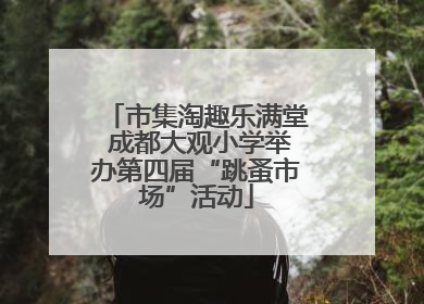 市集淘趣乐满堂 成都大观小学举办第四届“跳蚤市场”活动