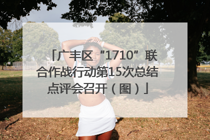 广丰区“1710”联合作战行动第15次总结点评会召开（图）
