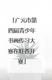 广元市第四届青少年书画传习大赛在旺苍开赛