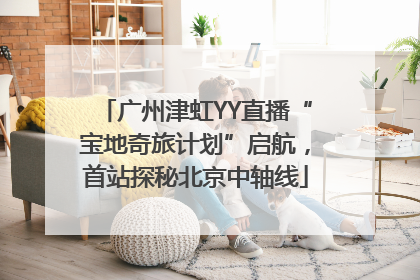 广州津虹YY直播“宝地奇旅计划”启航，首站探秘北京中轴线