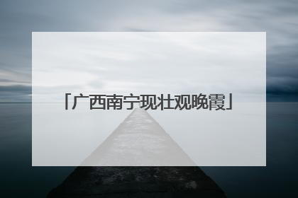广西南宁现壮观晚霞