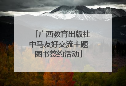 广西教育出版社中马友好交流主题图书签约活动