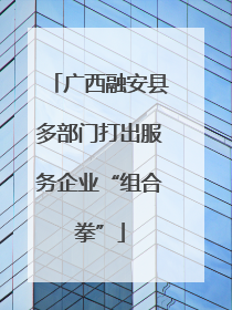广西融安县多部门打出服务企业“组合拳”