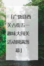 广饶县西关古街五一趣味大闯关活动圆满落幕