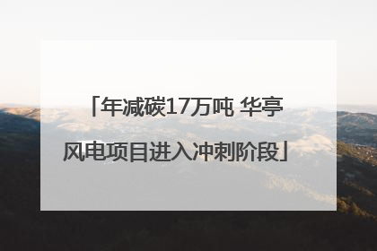 年减碳17万吨 华亭风电项目进入冲刺阶段