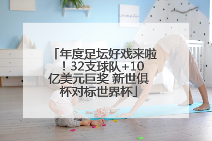 年度足坛好戏来啦！32支球队+10亿美元巨奖 新世俱杯对标世界杯