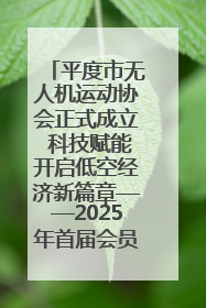 平度市无人机运动协会正式成立 科技赋能开启低空经济新篇章——2025年首届会员大会暨无人机应用发展论坛成功举办