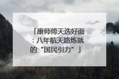 康师傅天选好面：八年航天路炼就的“国民引力”