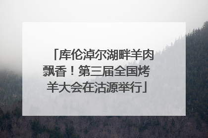 库伦淖尔湖畔羊肉飘香！第三届全国烤羊大会在沽源举行