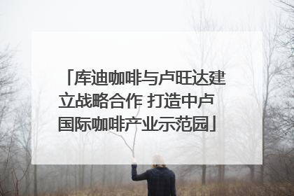 库迪咖啡与卢旺达建立战略合作 打造中卢国际咖啡产业示范园