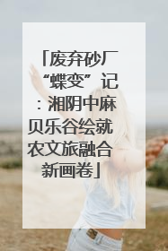 废弃砂厂“蝶变”记：湘阴中麻贝乐谷绘就农文旅融合新画卷