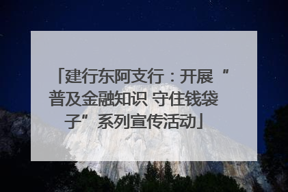 建行东阿支行：开展“普及金融知识 守住钱袋子”系列宣传活动