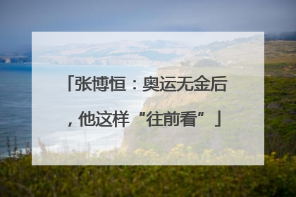 张博恒：奥运无金后，他这样“往前看”