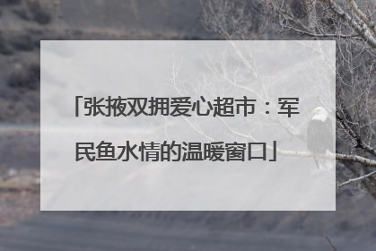 张掖双拥爱心超市：军民鱼水情的温暖窗口
