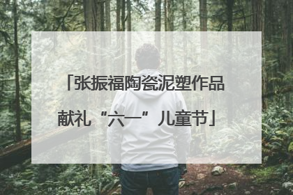 张振福陶瓷泥塑作品献礼“六一”儿童节