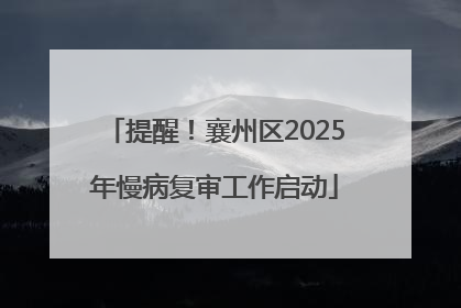 提醒！襄州区2025年慢病复审工作启动