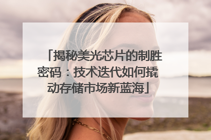 揭秘美光芯片的制胜密码：技术迭代如何撬动存储市场新蓝海