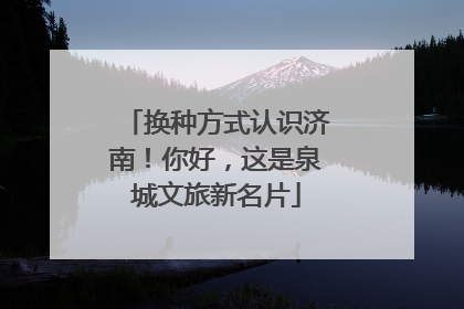 换种方式认识济南！你好，这是泉城文旅新名片
