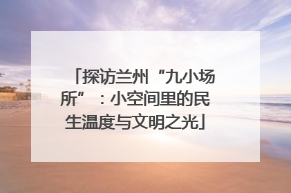 探访兰州“九小场所”：小空间里的民生温度与文明之光