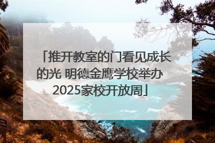 推开教室的门看见成长的光 明德金鹰学校举办2025家校开放周