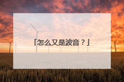 怎么又是波音？