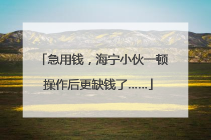 急用钱，海宁小伙一顿操作后更缺钱了……