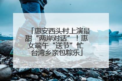 惠安西头村上演最甜“两岸对话”！惠女端午“送节”忙 台湾乡亲包粽乐