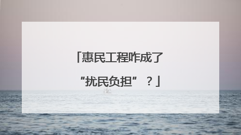 惠民工程咋成了“扰民负担”？