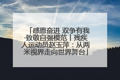 感恩奋进 双争有我·致敬自强模范丨残疾人运动员赵玉萍：从两米视界走向世界舞台