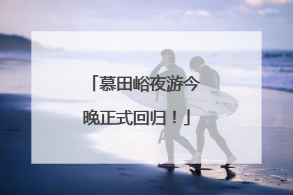 慕田峪夜游今晚正式回归！