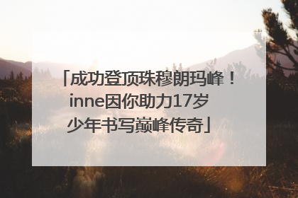 成功登顶珠穆朗玛峰！inne因你助力17岁少年书写巅峰传奇