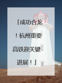 成功合龙！杭州重要高铁迎关键进展！