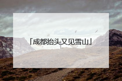 成都抬头又见雪山