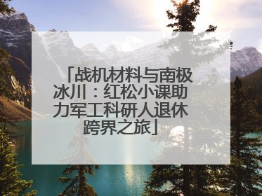 战机材料与南极冰川：红松小课助力军工科研人退休跨界之旅