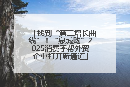 找到“第二增长曲线”！“泉城购”2025消费季帮外贸企业打开新通道