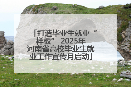打造毕业生就业“样板” 2025年河南省高校毕业生就业工作宣传月启动