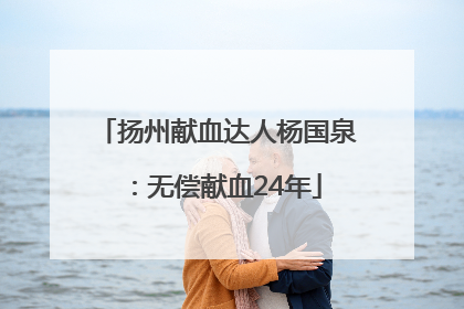 扬州献血达人杨国泉：无偿献血24年