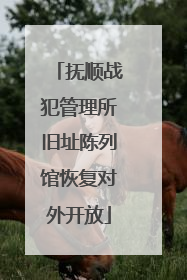 抚顺战犯管理所旧址陈列馆恢复对外开放