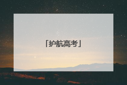 护航高考