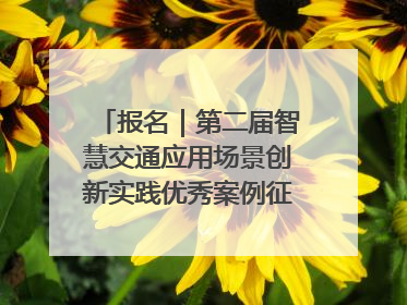 报名｜第二届智慧交通应用场景创新实践优秀案例征集启动！