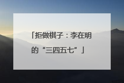 拒做棋子：李在明的“三四五七”