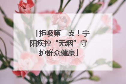 拒吸第一支！宁阳疾控“无烟”守护群众健康