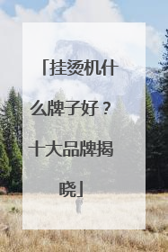 挂烫机什么牌子好？十大品牌揭晓