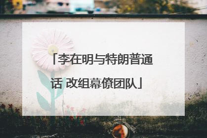 李在明与特朗普通话 改组幕僚团队