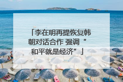 李在明再提恢复韩朝对话合作 强调“和平就是经济”