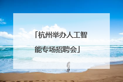 杭州举办人工智能专场招聘会