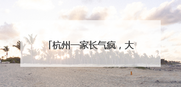 杭州一家长气疯，大一的女儿买个手机壳这么贵！评论区炸锅